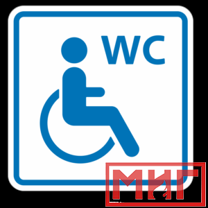 Фото 23 - ТП6.3 Туалет, доступный для инвалидов на кресле-коляске (синий).